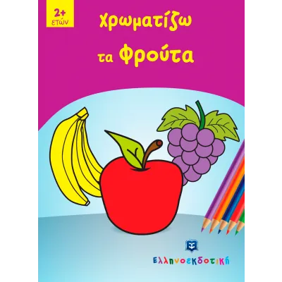 ΧΡΩΜΑΤΙΖΩ ΤΑ ΦΡΟΥΤΑ