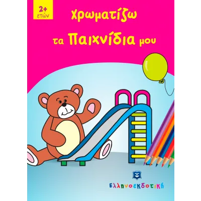 ΧΡΩΜΑΤΙΖΩ ΤΑ ΠΑΙΧΝΙΔΙΑ ΜΟΥ