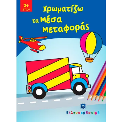 ΧΡΩΜΑΤΙΖΩ ΤΑ ΜΕΣΑ ΜΕΤΑΦΟΡΑΣ