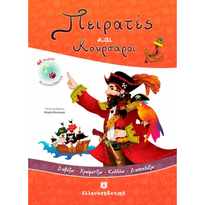 ΠΕΙΡΑΤΕΣ ΚΑΙ ΚΟΥΡΣΑΡΟΙ
