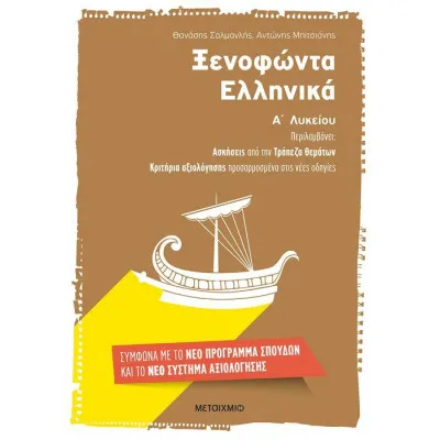 Ξενοφώντα Ελληνικά Α Λυκείου-Αντώνης Μπιτσιάνης - Θανάσης Σαλμανλής