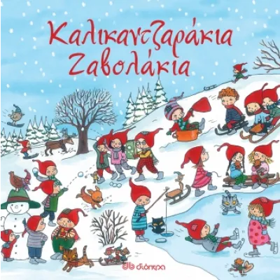 ΚΑΛΙΚΑΝΤΖΑΡΑΚΙΑ-ΖΑΒΟΛΑΚΙΑ