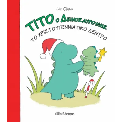 Τίτο ο δεινοσαυρούλης-Το χριστουγεννιάτικο δέντρο