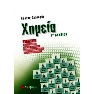 Χημεία Γ2 λυκείου Θετικής κατεύθυνσης
