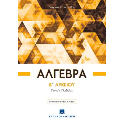 ΑΛΓΕΒΡΑ B΄ ΛΥΚΕΙΟΥ ΓΕΝΙΚΗΣ ΠΑΙΔΕΙΑΣ (+ΒΙΒΛΙΟ ΛΥΣΕΩΝ)