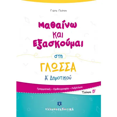 Μαθαίνω και εξασκούμαι στη γλώσσα Α΄ δημοτικού Β ΤΕΥΧΟΣ