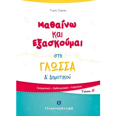 Μαθαίνω και εξασκούμαι στη γλώσσα Α΄ δημοτικού Α ΤΕΥΧΟΣ