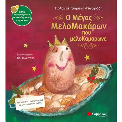 Ο ΜΕΓΑΣ ΜΕΛΟΜΑΚΑΡΩΝ ΠΟΥ ΜΕΛΟΜΑΚΑΡΩΝΕ Νο 40