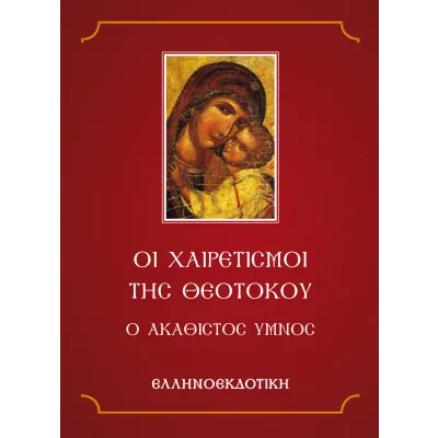 ΟΙ ΧΑΙΡΕΤΙΣΜΟΙ ΤΗΣ ΘΕΟΤΟΚΟΥ