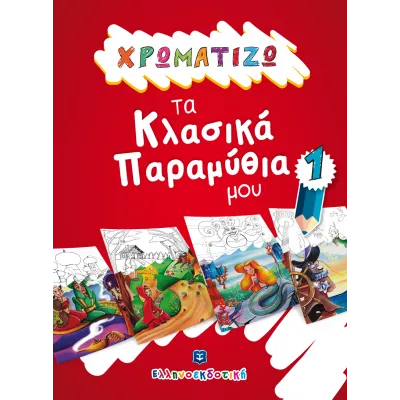 ΧΡΩΜΑΤΙΖΩ ΤΑ ΚΛΑΣΙΚΑ ΠΑΡΑΜΥΘΙΑ ΜΟΥ 1