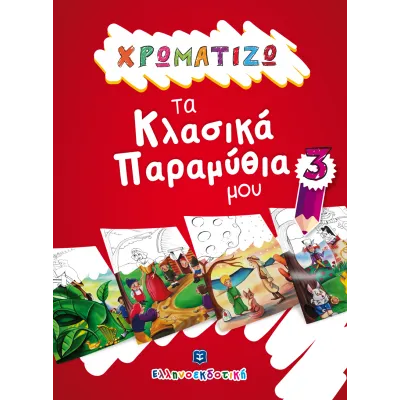 ΧΡΩΜΑΤΙΖΩ ΤΑ ΚΛΑΣΙΚΑ ΠΑΡΑΜΥΘΙΑ ΜΟΥ 3