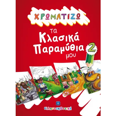 ΧΡΩΜΑΤΙΖΩ ΤΑ ΚΛΑΣΙΚΑ ΠΑΡΑΜΥΘΙΑ ΜΟΥ 2