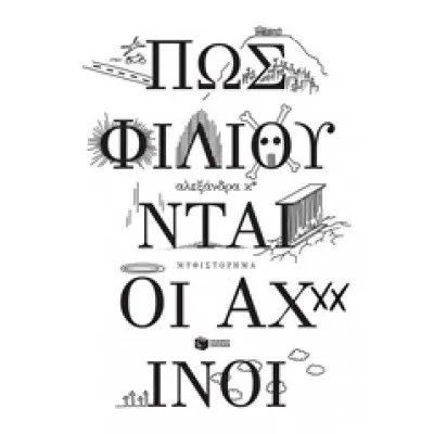 ΠΩΣ ΦΙΛΙΟΥΝΤΑΙ ΟΙ ΑΧΙΝΟΙ