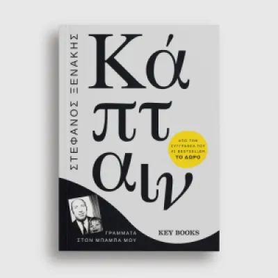 ΚΑΠΤΑΙΝ