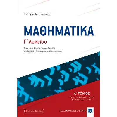Μαθηματικά Γ λυκείου, Μιχαηλίδης Γιώργος Μ.
