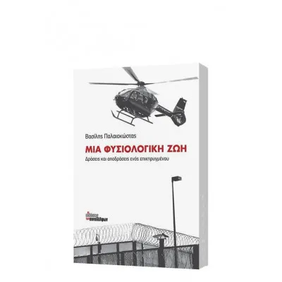 Μια Φυσιολογική Ζωή Δράσεις και αποδράσεις ενός επικηρυγμένου