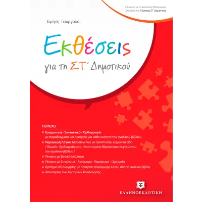 Εκθέσεις Για Τη ΣΤ Δημοτικού