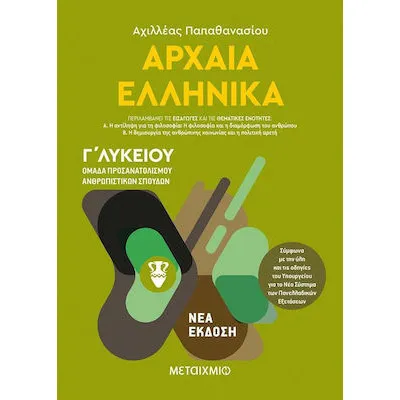 Αρχαία Ελληνικά Γ΄Λυκείου