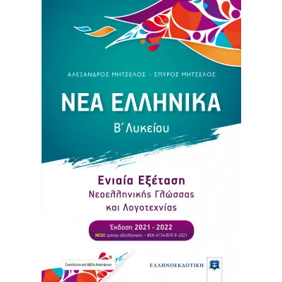 Νέα ελληνικά Β΄λυκείου Συνεξέταση Νεοελληνικής Γλώσσας και Λογοτεχνίας  ΜΗΤΣΕΛΟΣ