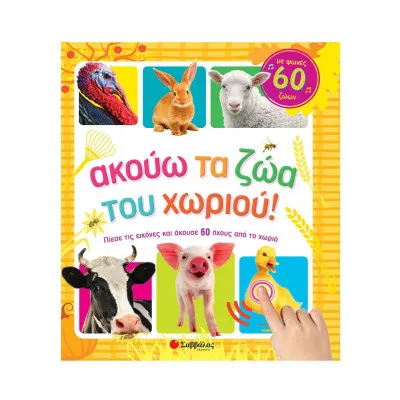 Ακούω Τα Ζώα Του Χωριού! Με Φωνές 60 Ζωών