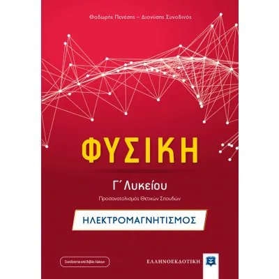 Φυσική Γ΄ Λυκείου - Ηλεκτρομαγνητισμός