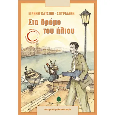 Στο δρόμο του ήλιου