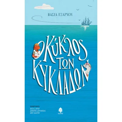 Ο ΚΥΚΛΟΣ ΤΩΝ ΚΥΚΛΑΔΩΝ