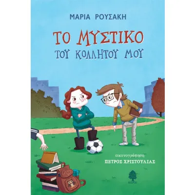 ΤΟ ΜΥΣΤΙΚΟ ΤΟΥ ΚΟΛΛΗΤΟΥ ΜΟΥ