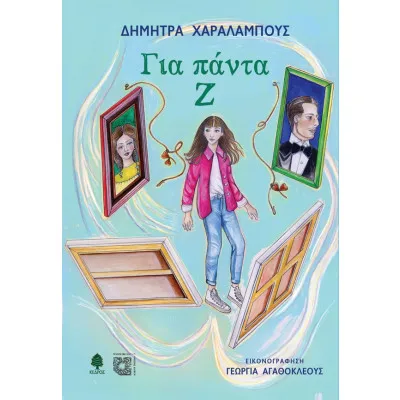 ΓΙΑ ΠΑΝΤΑ Ζ