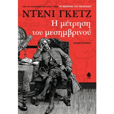 Η ΜΕΤΡΗΣΗ ΤΟΥ ΜΕΣΗΜΒΡΙΝΟΥ