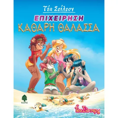 ΤΕΑ ΣΤΙΛΤΟΝ 13. ΕΠΙΧΕΙΡΗΣΗ ΚΑΘΑΡΗ ΘΑΛΑΣΣΑ