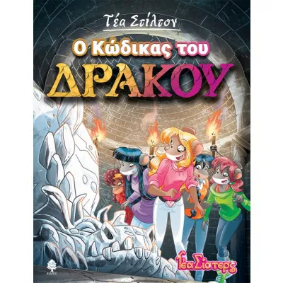 ΤΕΑ ΣΤΙΛΤΟΝ 14. Ο ΚΩΔΙΚΟΣ ΤΟΥ ΔΡΑΚΟΥ
