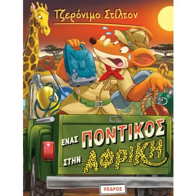 ΣΤΙΛΤΟΝ 54. ΕΝΑΣ ΠΟΝΤΙΚΟΣ ΣΤΗΝ ΑΦΡΙΚΗ