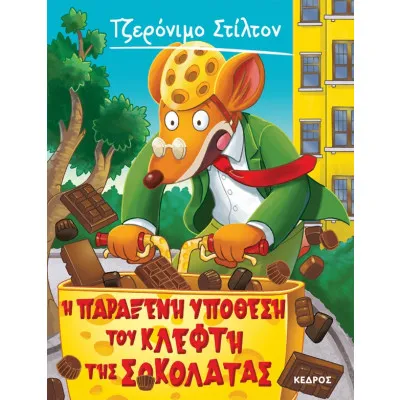 ΣΤΙΛΤΟΝ 55. ΚΛΕΦΤΗ ΣΟΚΟΛΑΤΑΣ