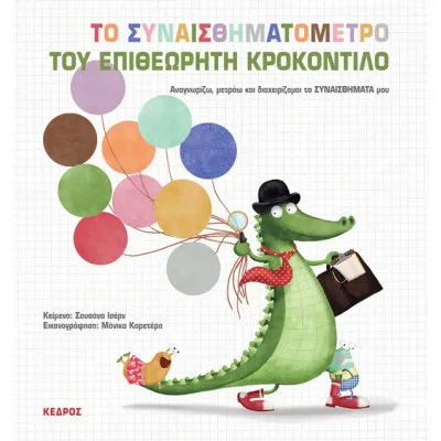 ΤΟ ΣΥΝΑΙΣΘΗΜΑΤΟΜΕΤΡΟ ΤΟΥ ΕΠΙΘΕΩΡΗΤΗ