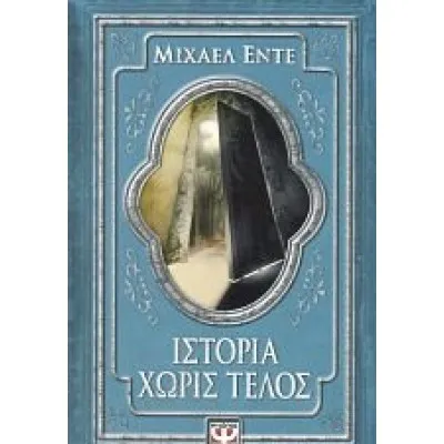 ΙΣΤΟΡΙΑ ΧΩΡΙΣ ΤΕΛΟΣ