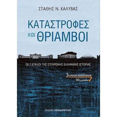 ΚΑΤΑΣΤΡΟΦΕΣ ΚΑΙ ΘΡΙΑΜΒΟΙ