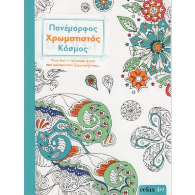 ΠΑΝΕΜΟΡΦΟΣ ΧΡΩΜΑΤΙΣΤΟΣ ΚΟΣΜΟΣ