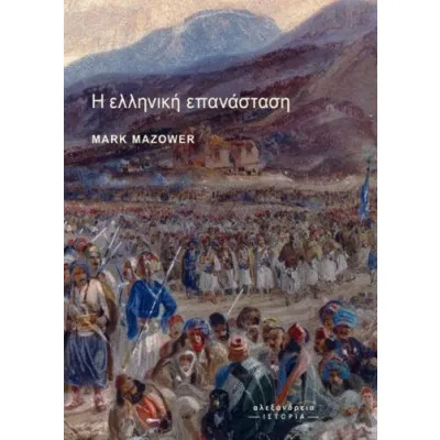 Η ΕΛΛΗΝΙΚΗ ΕΠΑΝΑΣΤΑΣΗ