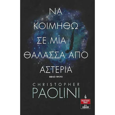 ΝΑ ΚΟΙΜΗΘΩ ΣΕ ΜΙΑ ΘΑΛΑΣΣΑ ΑΠΟ ΑΣΤΕΡΙΑ