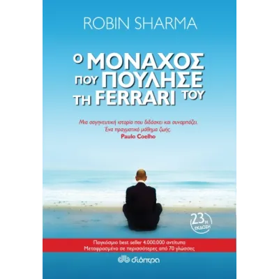 Ο μοναχός που πούλησε τη Ferrari του