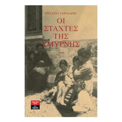 ΟΙ ΣΤΑΧΤΕΣ ΤΗΣ ΣΜΥΡΝΗΣ - ΡΑΙΝΧΑΡΝΤ ΡΙΤΣΑΡΝΤ