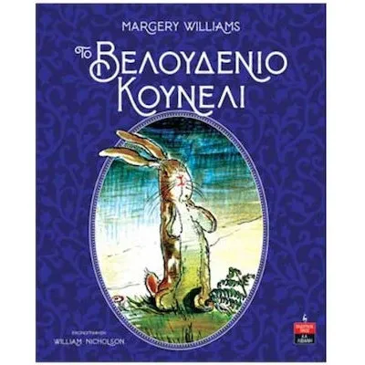 ΤΟ ΒΕΛΟΥΔΙΝΟ ΚΟΥΝΕΛΙ - WILLIAMS MARGERY