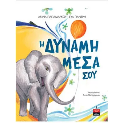 Η ΔΥΝΑΜΗ ΜΕΣΑ ΣΟΥ - ΠΑΠΑΜΑΡΚΟΥ ΑΝΝΑ