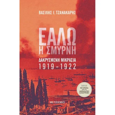 ΕΑΛΩ Η ΣΜΥΡΝΗ
