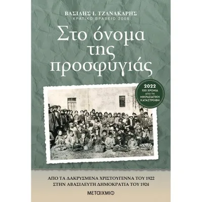 ΣΤΟ ΟΝΟΜΑ ΤΗΣ ΠΡΟΣΦΥΓΕΙΑΣ - ΝΕΑ ΕΚΔΟΣΗ