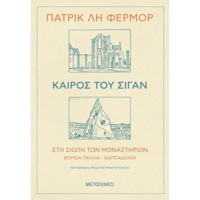 ΚΑΙΡΟΣ ΤΟΥ ΣΙΓΑΝ