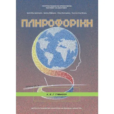 ΠΛΗΡΟΦΟΡΙΚΗ Α', Β', Γ' ΓΥΜΝΑΣΙΟΥ
