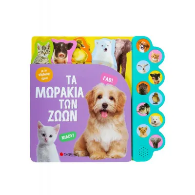 ΤΑ ΜΩΡΑΚΙΑ ΤΩΝ ΖΩΩΝ ΜΕ 10 ΑΠΙΘΑΝΟΥΣ ΗΧΟΥΣ!