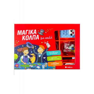 ΜΑΓΙΚΑ ΚΟΛΠΑ ΓΙΑ ΠΑΙΔΙΑ